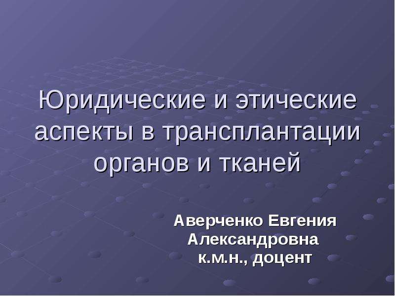 Трансплантация органов и тканей презентация