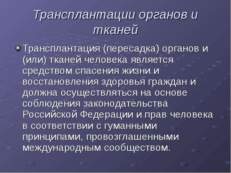 Презентация на тему трансплантация органов и тканей человека