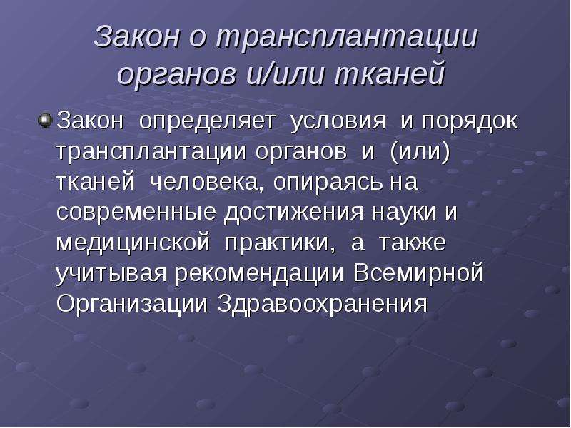 Закон о трансплантации органов и тканей человека