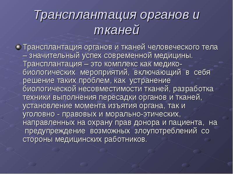 Презентация на тему трансплантация органов и тканей человека