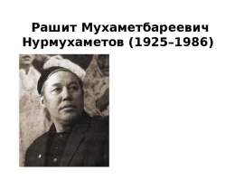 Рашит Мухаметбареевич Нурмухаметов (1925–1986)