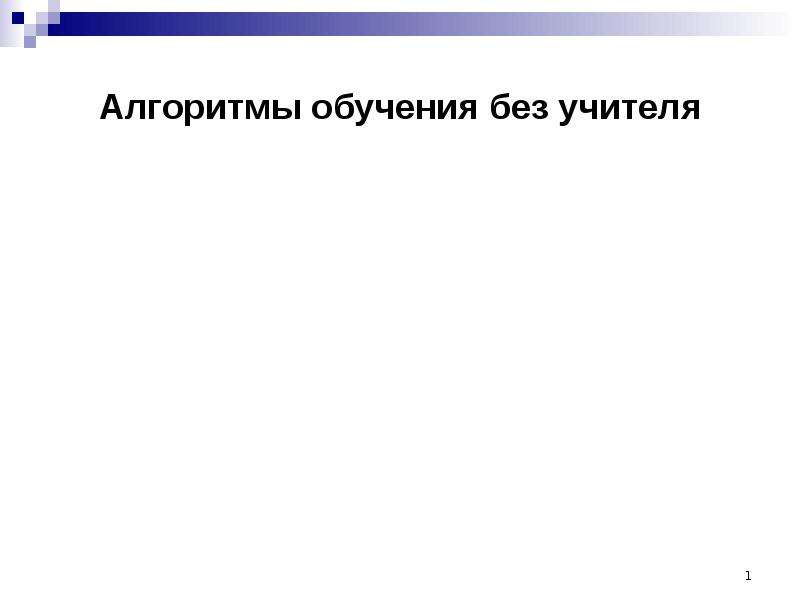 Алгоритм учителя. Алгоритмы обучения без учителя. Алгоритмы машинного обучения с учителем без учителя. Задача машинного обучения с учителем. Алгоритм обучения с учителем.