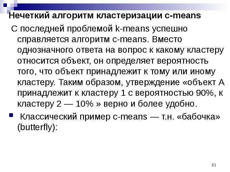 Means алгоритм. Нечеткие алгоритмы. Алгоритмы кластеризации. Алгоритм нечеткой кластеризации c-means. Алгоритмы кластеризации пример.