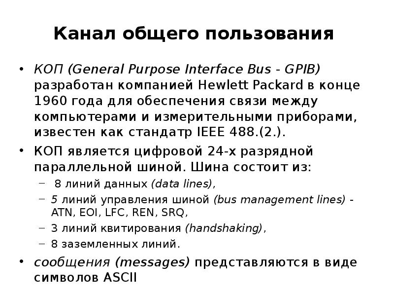 Канал общего пользования КОП (General Purpose Interface Bus - GPIB) разработан компанией Hewlett Pac