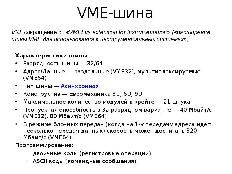 VME-шина Характеристики шины Разрядность шины — 32/64 Адрес/Данные — раздельные (VME32), мультиплекс