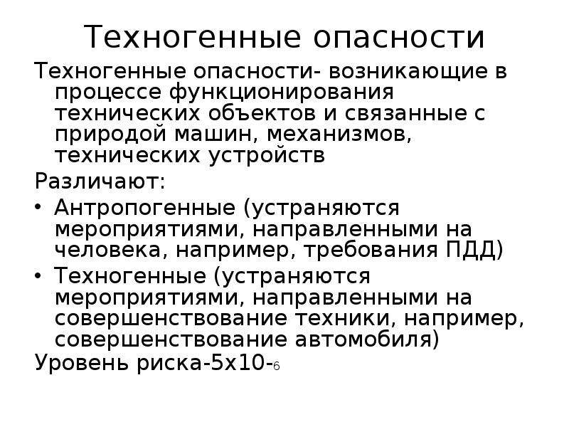 Техногенные опасности