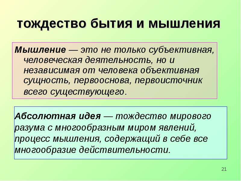 Идея существования. Тождество бытия и мышления. Идея тождества бытия и мышления. Соотношение бытия и мышления. Принцип тождества бытия и мышления.