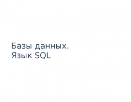 Базы данных. Язык SQL