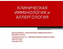Клиническая иммунология и аллергология: введение в предмет, цели и задачи