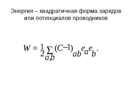 Энергия – квадратичная форма зарядов или потенциалов проводников