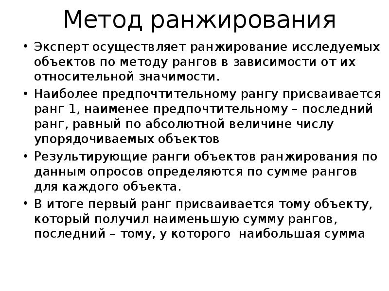 Метод ранжирования экспертная оценка. Метод ранжирования. Алгоритм ранжирования. Ранжирование метод оценки. Пример метода ранжирования.