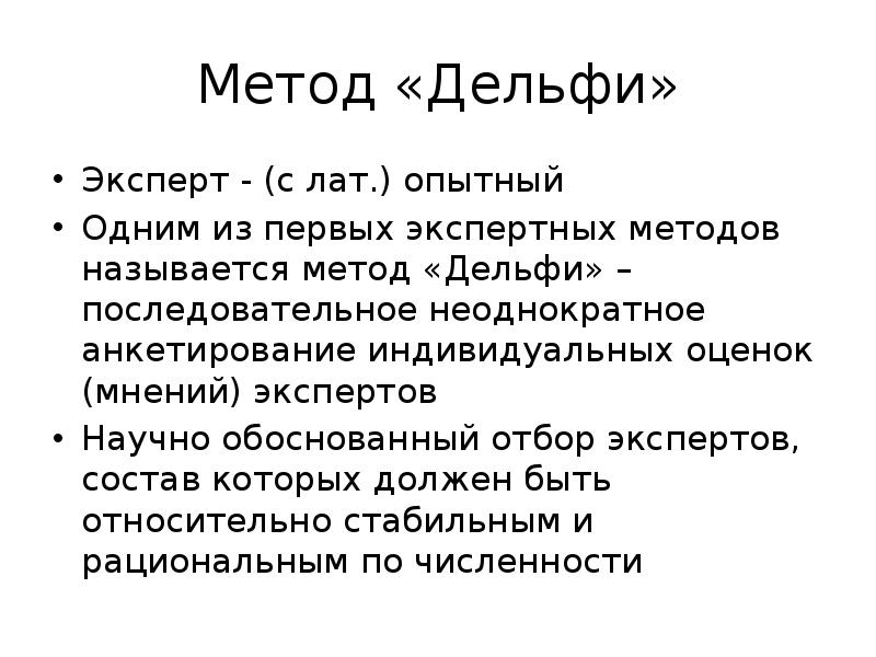 Метод экспертной оценки дельфи. Метод Дельфи. Экспертный метод Дельфи. Метод Дельфи кратко. Экспертные методы ИСУ..