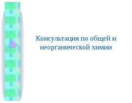 Консультация по общей и неорганической химии