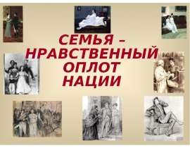 Семья в романе Война и мир