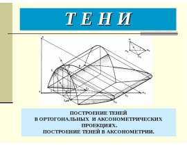 Построение теней в ортогональных и аксонометрических проекциях
