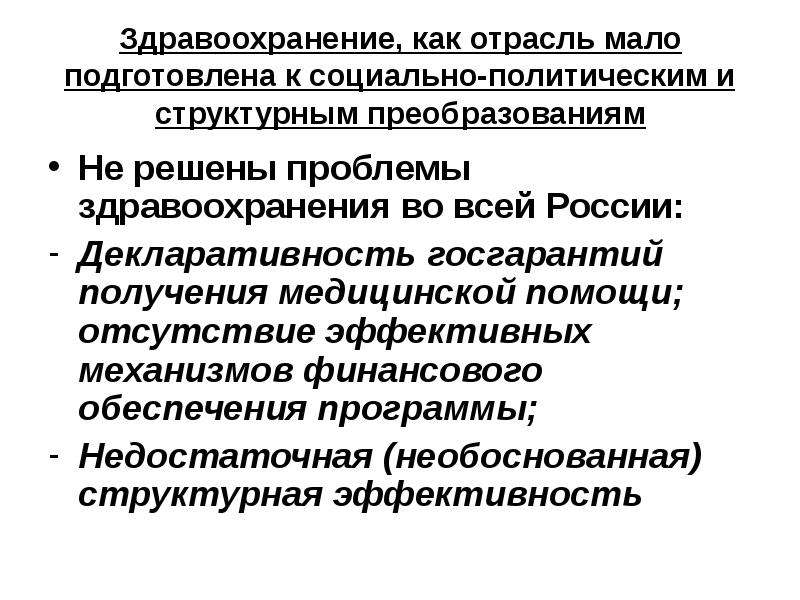 Проблемы здравоохранения. Решение проблем здравоохранения. Современные проблемы качества медицинской помощи.. Здравоохранение отрасль как отрасль. Проблемы здравоохранения в России.