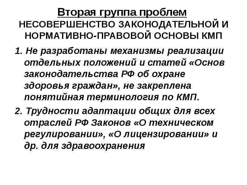 Отдельные положения. Механизмы реализации охраны здоровья. Нормативно правовая база обеспечения КМП. Статьи КМП.