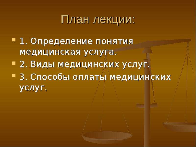 Определение понятия медицинская услуга. Понятие о медицинской услуги.. 1.Определение понятия “бизнес план о медицинских услуг.