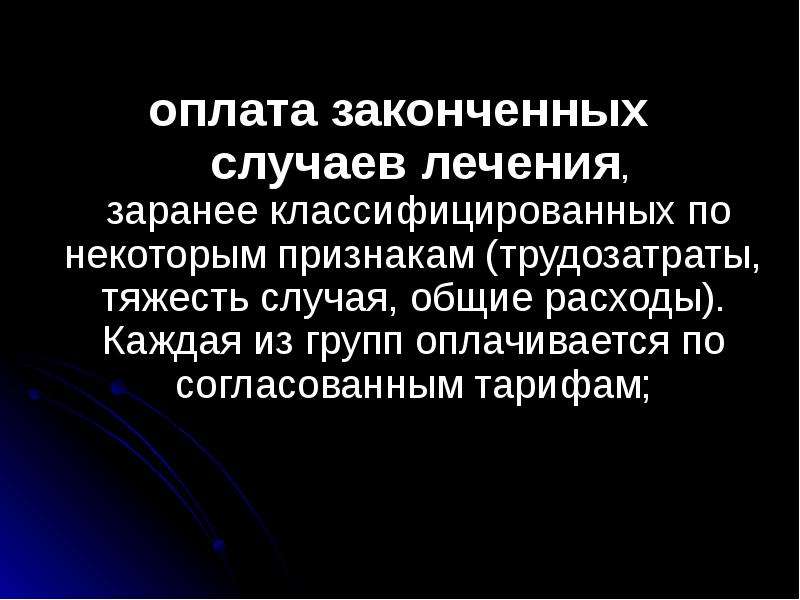 Законченный случай. Оплата законченного случая. Оплата по законченному случаю. Число законченных случаев лечения.