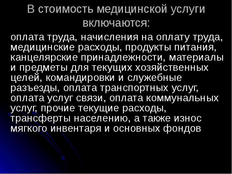 Определение понятия медицинская услуга. Стоимость медицинской услуги это. Медицинская услуга как товар. Общая стоимость медицинского обслуживания.