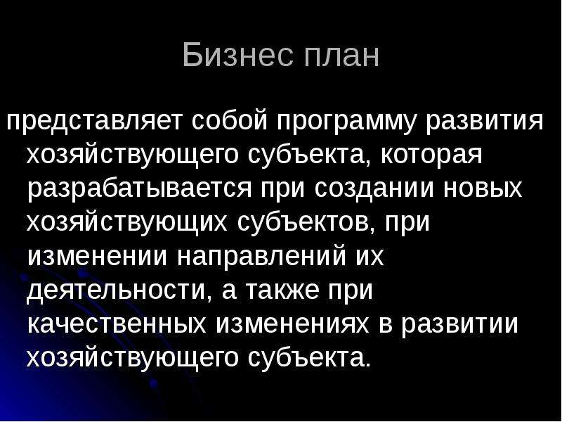 План представляет собой. Бизнес-план представляет собой. Государственный план представляет собой. Задние в плане представляет собой. Бизнес план это представляющий собой результат.