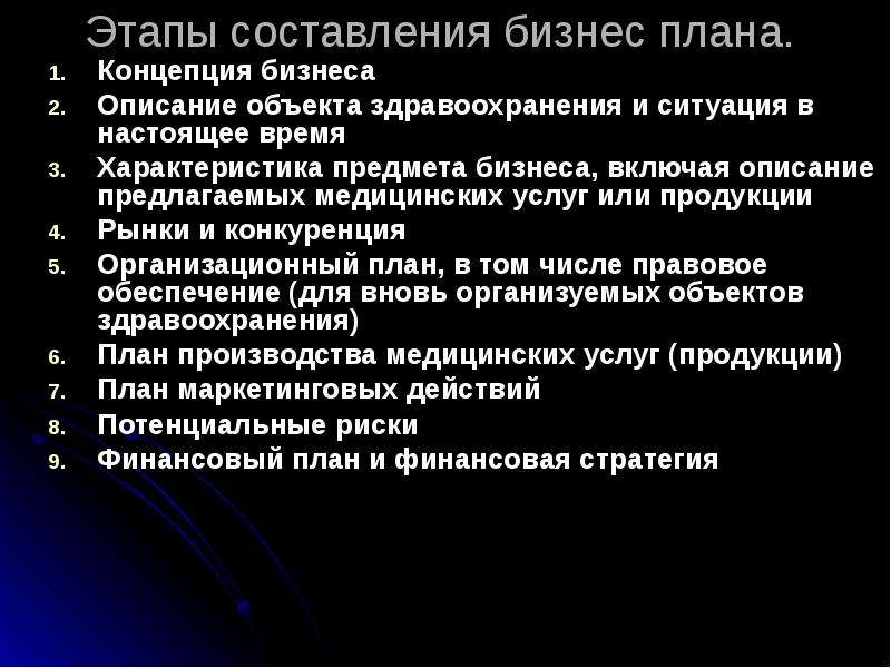 План медицинского. Бизнес план в здравоохранении. План медицинского обслуживания. Концептуальный этап планирования. План медицинского обслуживания пример.