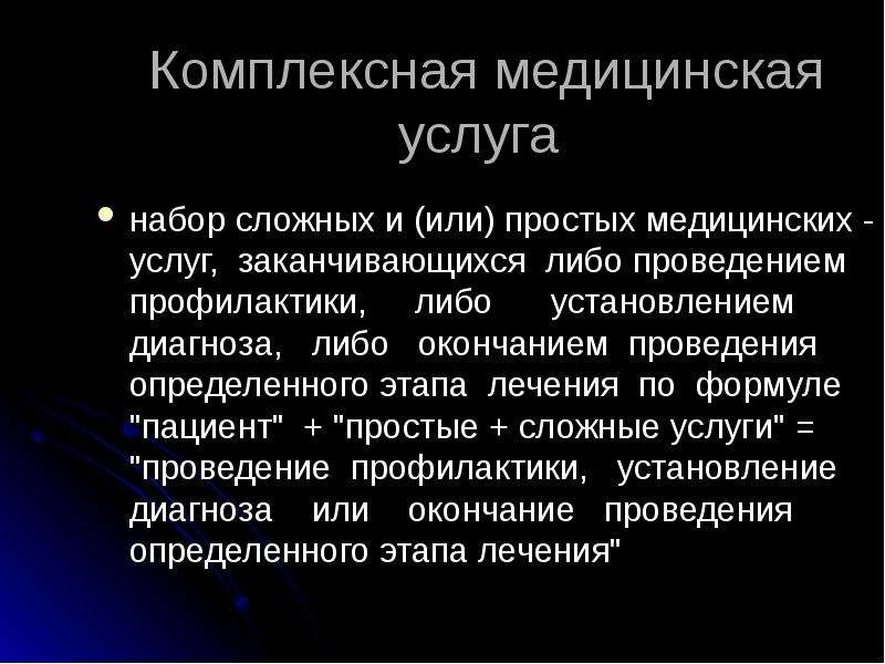 Определение понятия медицинская услуга. Комплексная медицинская услуга. Простые и комплексные медицинские услуги. Комплексная медицинская услуга пример. Сложная медицинская услуга пример.