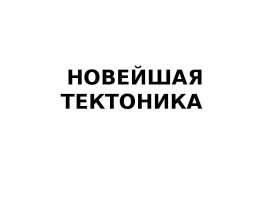 НОВЕЙШАЯ ТЕКТОНИКА