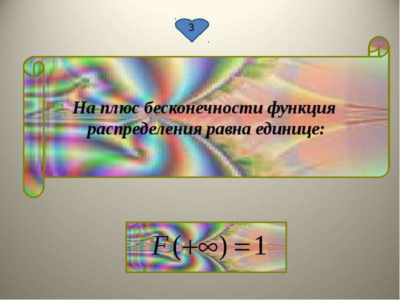 Бесконечность равна нулю. Функция распределения на бесконечности равна. Бесконечность плюс бесконечность равно. Функция распределения на плюс бесконечности равна. Функция от бесконечности до бесконечности.