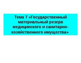 Государственный материальный резерв медицинского и санитарно-хозяйственного имущества