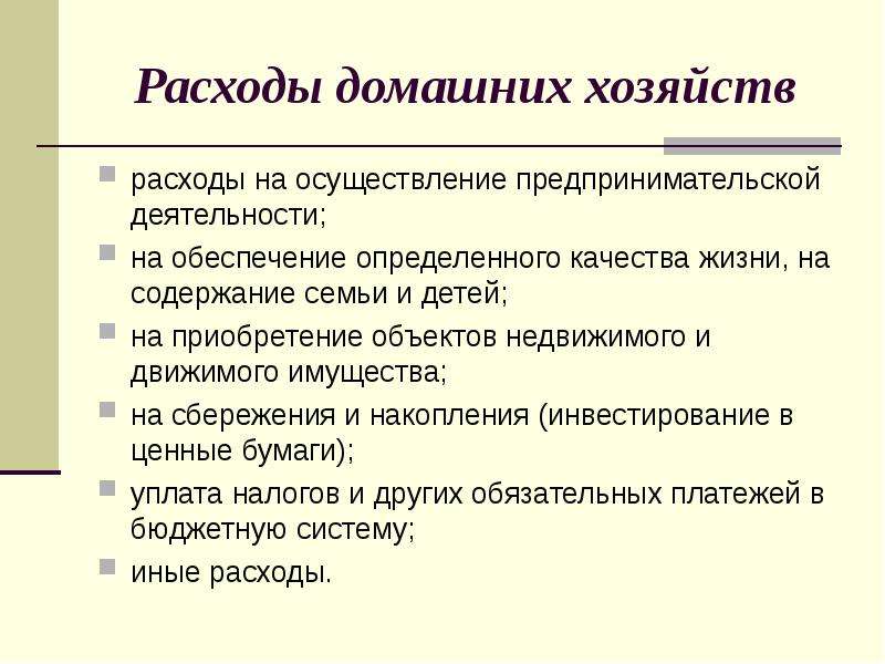 Презентация доходы и расходы домашних хозяйств