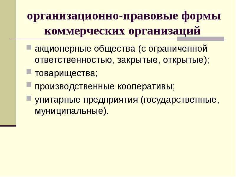 Кооператив унитарное предприятие. Организационно-правовые формы коммерческих организаций. Унитарный кооператив. Производные кооперативы и унитарные предприятия.