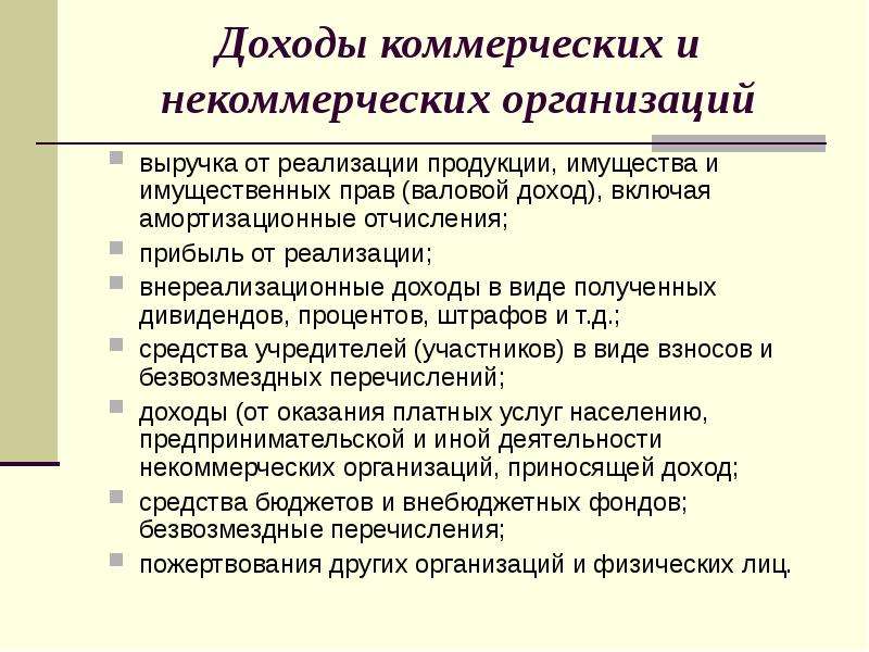 Поступления организаций. Доходы коммерческих организаций. Источники доходов коммерческой организации. Виды прибыли коммерческой организации. Виды доходов коммерческой организации.