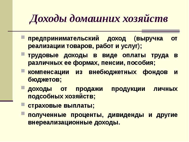 Доходы домашнего хозяйства. Предпринимательский доход и прибыль. Доходы домашних хозяйств. Структура предпринимательского дохода. Виды трудовых доходов.