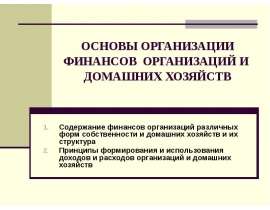 ОСНОВЫ ОРГАНИЗАЦИИ ФИНАНСОВ ОРГАНИЗАЦИЙ И ДОМАШНИХ ХОЗЯЙСТВ
