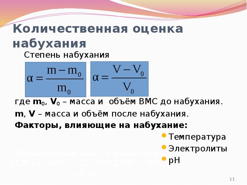 M v масса. Степень набухания. Как определить степень набухания. Количественные характеристики процесса набухания. Степень набухания формула.