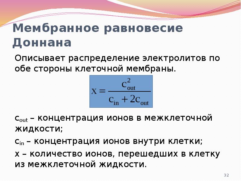 Мембранное давление. Модель Доннана. Равновесие Доннана формула. Мембранное равновесие Доннана ВМС. Мембранное уравнение Доннана.