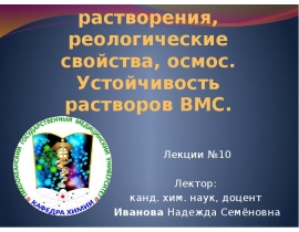 Свойства растворов ВМС
