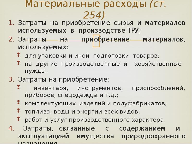 Материальные расходы ну