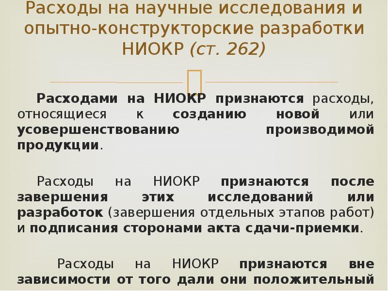 Признание расходов в ну