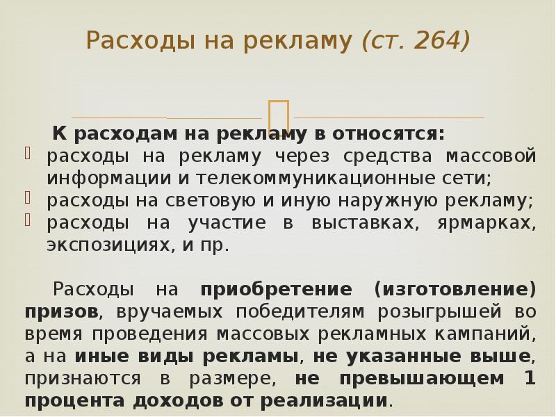 Расходами является. Расходы на рекламу. Затраты на рекламу. Нормируемые и ненормируемые рекламные расходы. Расходы на рекламу налог на прибыль.