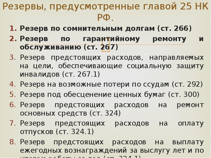 Цели резерва сомнительных долгов. Ст 266 НК РФ резерв по сомнительным долгам. Резерв по гарантийному ремонту проводки. Резерв по гарантийному ремонту. Резерв по сомнительным долгам проводки.