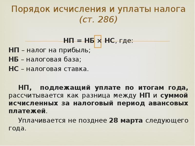 Налог на прибыль ст. Порядок исчисления налога на прибыль. Порядок исчисления и уплаты налога на прибыль организаций. Налог на прибыль порядок исчисления налога. Каков порядок исчисления и уплаты налога на прибыль?.