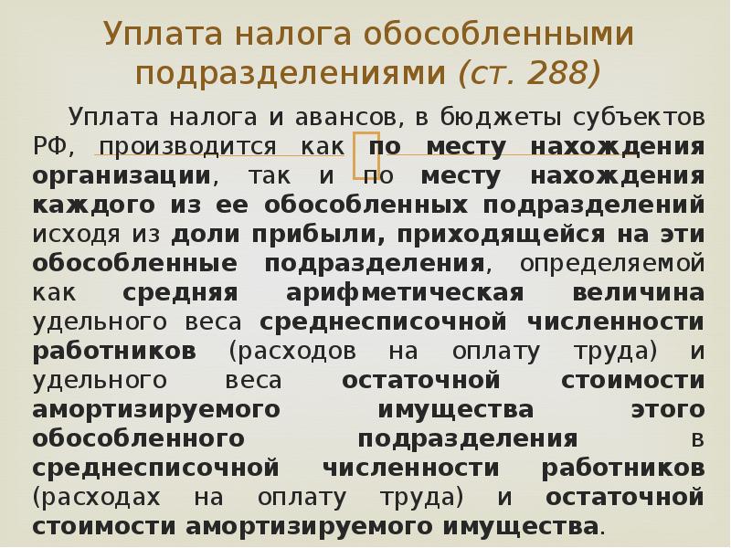 Обособленное подразделение налоги. Налогообложение для обособленных подразделений. Налог на прибыль обособленного подразделения. Уплата налога на имущество обособленных подразделений. Налоги обособленное подразделение.