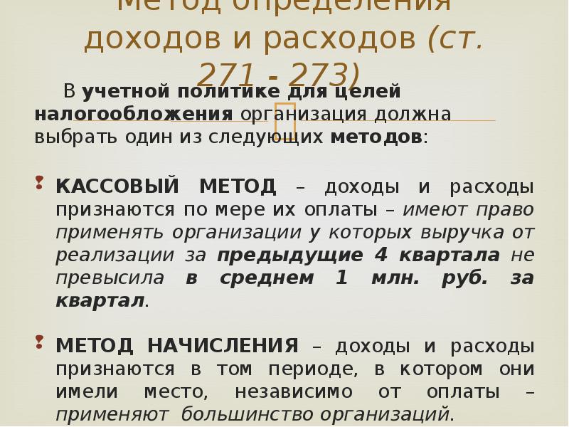 Метод начисления предполагает. Кассовый метод и метод начисления. Способы учета прибыли. Методы учета доходов и расходов. Доходы по кассовому методу.