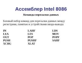 Ассемблер Intel 8086