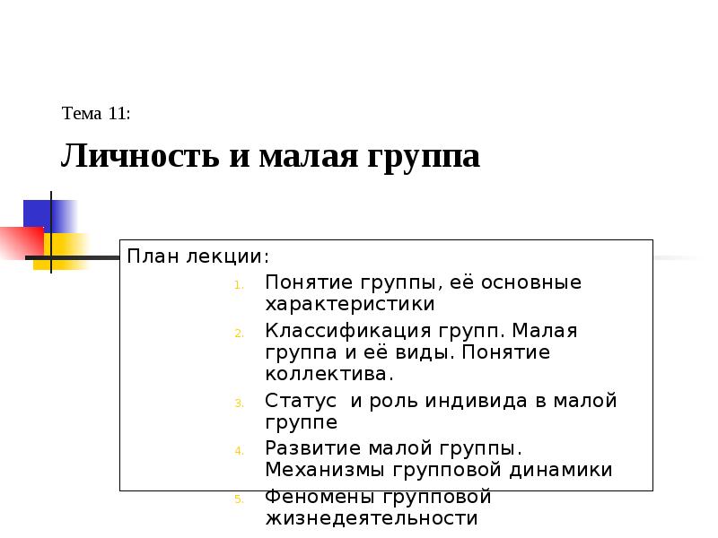 Реферат: Малая группа понятие, структура, механизмы групповой динамики