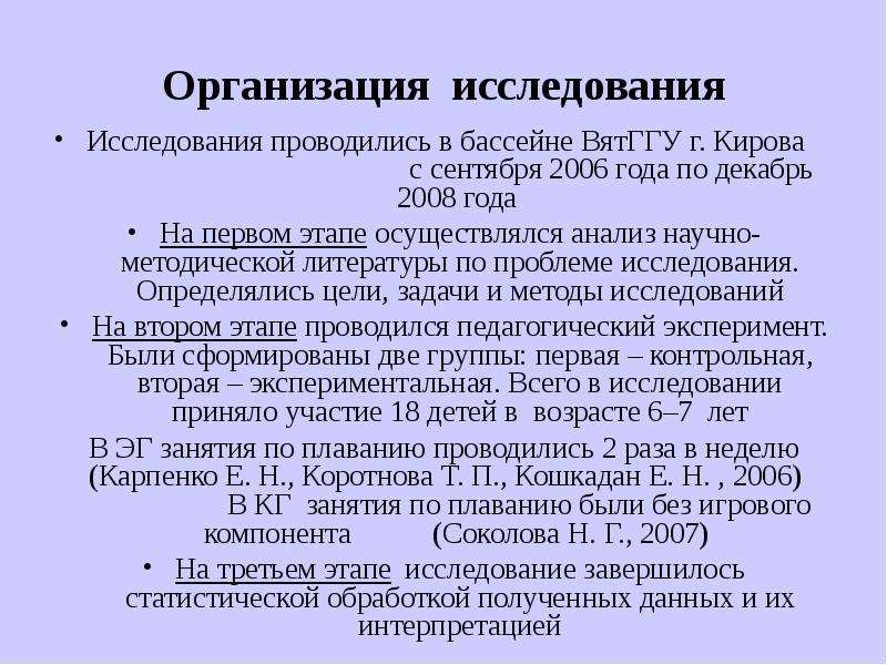 Организация исследования Исследования проводились в бассейне ВятГГУ г. Кирова с сентября 2006 года п