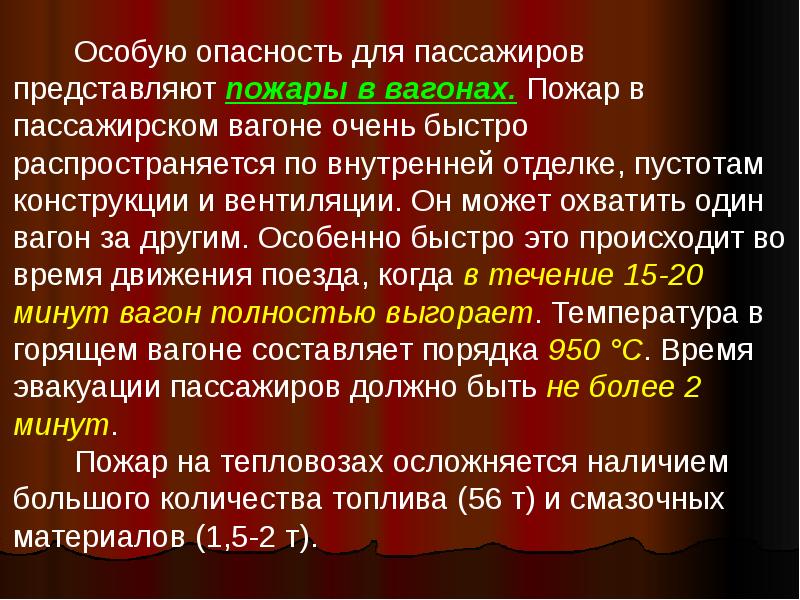 Скорость распространения пожара в коридоре вагона