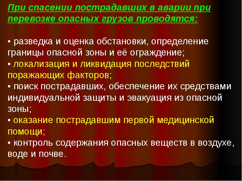 При спасении пострадавших в дтп в ходе перевозки опасных грузов проводятся